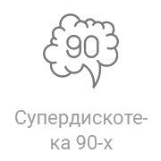Радио Рекорд Супердискотека 90-х