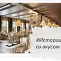 Истории со вкусом
