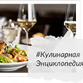 Кулинарная энциклопедия