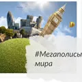 Мегаполисы мира