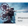 Мировое кино