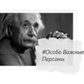 Особо важные персоны
