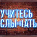 Учитесь слышать